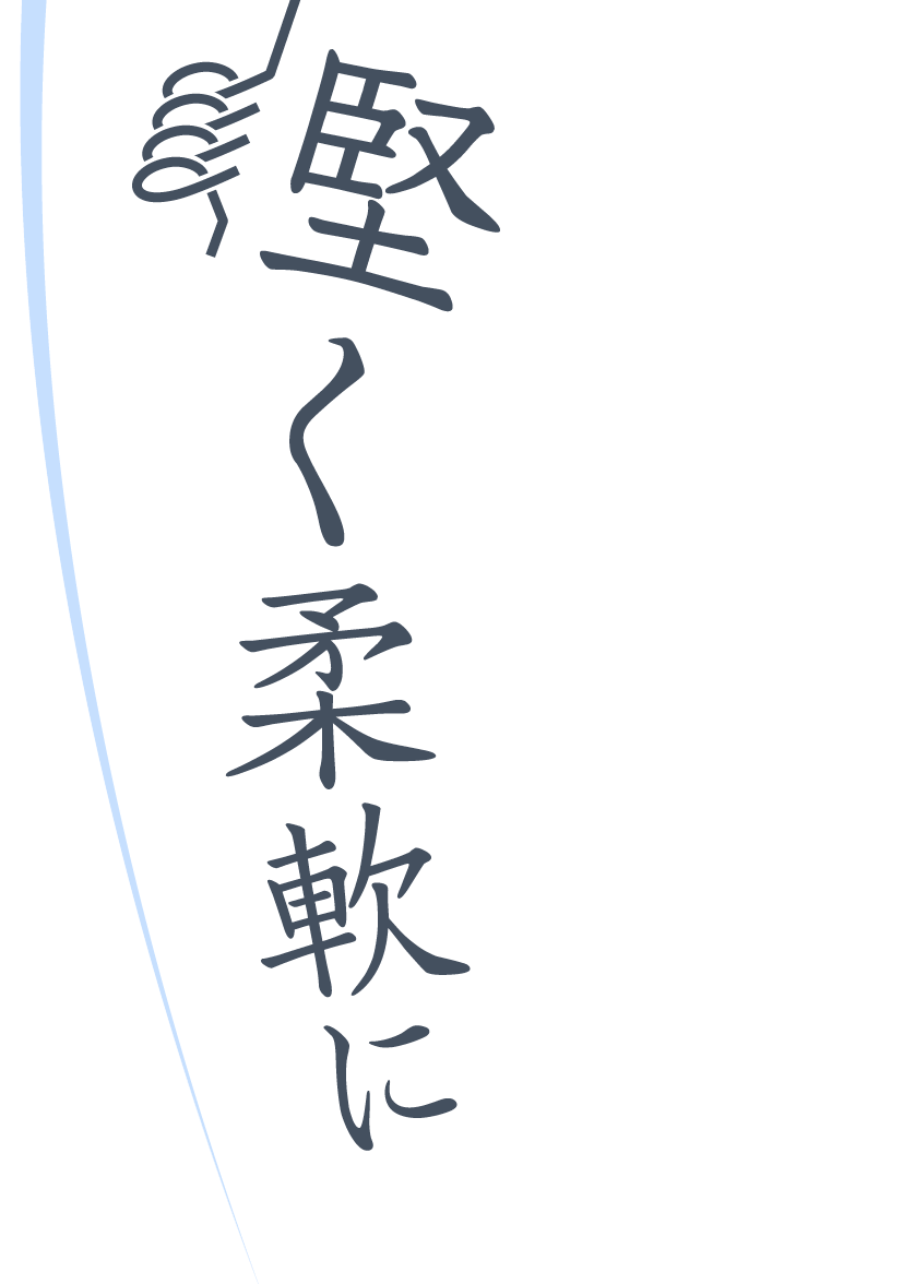 堅く柔軟に